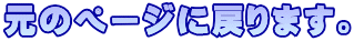 元のページに戻ります。